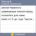 My Wishlist - chetverik