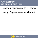 My Wishlist - chetverikov