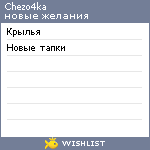 My Wishlist - chezo4ka