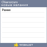 My Wishlist - chiaroscuro