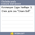 My Wishlist - chicledecanela