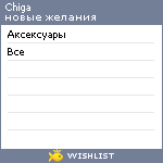 My Wishlist - chiga