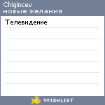 My Wishlist - chigincev