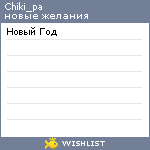 My Wishlist - chiki_pa
