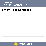 My Wishlist - chikusa