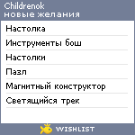 My Wishlist - childrenok