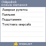 My Wishlist - chilipizdrick