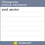 My Wishlist - chinaaerator