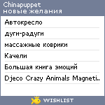 My Wishlist - chinapuppet