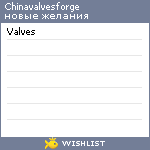 My Wishlist - chinavalvesforge