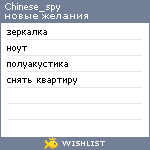 My Wishlist - chinese_spy