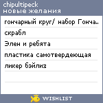 My Wishlist - chipultipeck