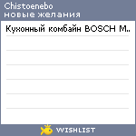 My Wishlist - chistoenebo