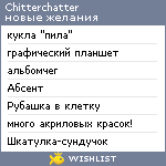 My Wishlist - chitterchatter