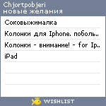 My Wishlist - chjortpobjeri