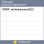My Wishlist - chkseniy