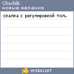 My Wishlist - chochlik