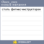 My Wishlist - choco_coco