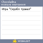 My Wishlist - chocoladina