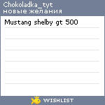 My Wishlist - chokoladka_tyt