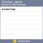 My Wishlist - chokolat_alenka