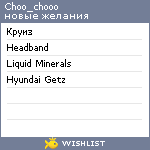 My Wishlist - choo_chooo