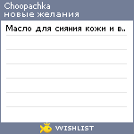 My Wishlist - choopachka