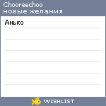 My Wishlist - chooreechoo