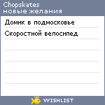 My Wishlist - chopskates