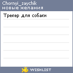 My Wishlist - chornyi_zaychik
