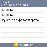 My Wishlist - chort