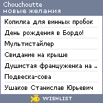 My Wishlist - chouchoutte
