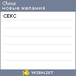 My Wishlist - chous