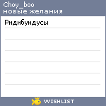My Wishlist - choy_boo