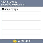 My Wishlist - chris_waaay