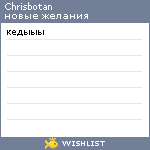 My Wishlist - chrisbotan