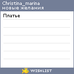 My Wishlist - christina_marina