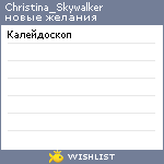 My Wishlist - christinaskywalker