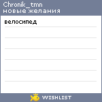 My Wishlist - chronik_tmn