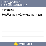 My Wishlist - chto_podelat