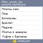 My Wishlist - chto_xocet_los