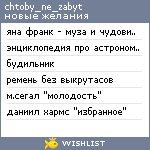 My Wishlist - chtoby_ne_zabyt