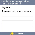My Wishlist - chtohochetmedvejonochek
