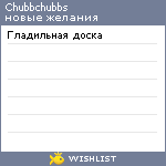 My Wishlist - chubbchubbs