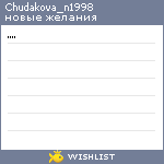 My Wishlist - chudakova_n1998