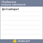My Wishlist - chudanovas