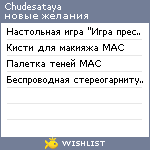 My Wishlist - chudesataya