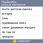 My Wishlist - chudesatka