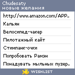 My Wishlist - chudesaty