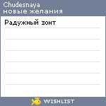 My Wishlist - chudesnaya